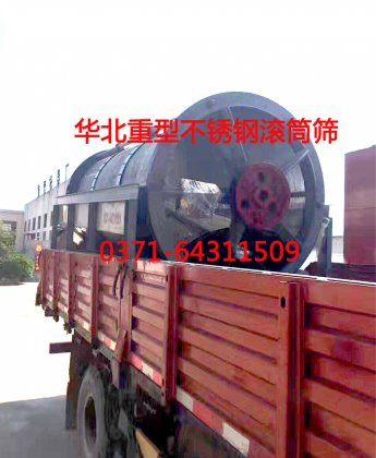 不銹鋼304材質滾筒篩發貨現場